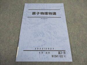 VY06-078 駿台 原子物理特講 テキスト 状態良い 2022 冬期 直前 05s0D