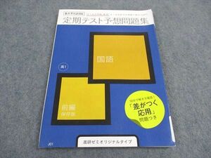 VY05-185 ベネッセ 高1 進研ゼミ高校講座 定期テスト予想問題集 国語 前編 状態良い 2020 11m0B