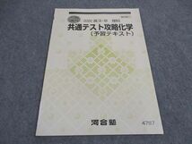 VY04-065 河合塾 共通テスト攻略化学 予習テキスト 状態良い 2020 冬期講習 03s0B_画像1