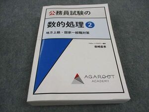 VY06-127 アガルートアカデミー 公務員試験の数的処理2 地方上級 国家一般職対策 33S4B
