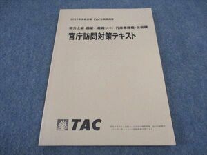 VY05-112 TAC 公務員講座 地方上級 国家一般職 大卒 行政事務職 技術職 官庁訪問対策テキスト 2022年合格目標 状態良い 10m4B