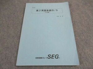 VY04-044 SEG 高2英語多読B/S 文法編 テキスト 2016 岩瀬達/編 10m0B