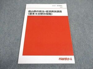 VY06-067 代ゼミ 代々木ゼミナール 畠山創の政治 経済爽快講義 基本4分野の攻略 テキスト 2022 夏期講習 05s0D