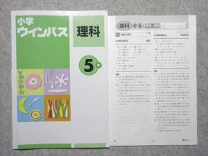 VZ55-042 塾専用 小学ウィンパス 理科 5年 状態良い 05 m5B