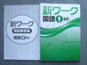 VZ72-053 塾専用 新ワーク 国語1 東京書籍 状態良い 12 S5B