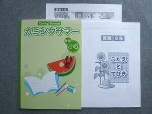 VZ72-039 塾専用 カミングサマー 小6 算国 状態良い 06 S5B