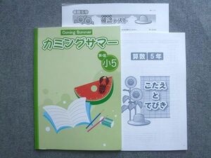 VZ72-031 塾専用 カミングサマー 小5 算国 状態良い 06 S5B