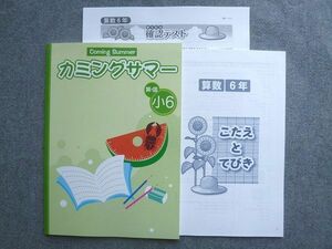 VZ72-041 塾専用 カミングサマー 小6 算国 状態良い 06 S5B