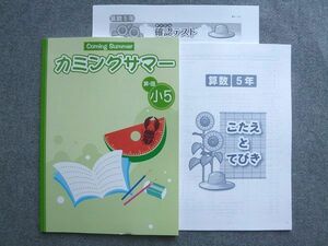 VZ72-032 塾専用 カミングサマー 小5 算国 状態良い 06 S5B