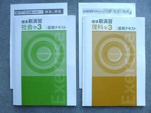 VJ72-039 塾専用 標準新演習 理科中3/社会中3 夏期テキスト 状態良い 計2冊 15 S5B