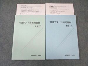 VW03-016 高等進学塾 共通テスト対策問題集 数学IA/数学IIB 状態良品 2019 計2冊 29M0D