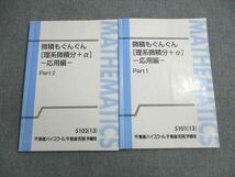 VW01-055 東進ハイスクール 微積もぐんぐん[理系微積分＋α]応用編 Part1/2 テキスト通年セット 2013 計2冊 長岡恭史 15m0C_画像1