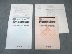 VW03-046 河合塾 数学III微積演習 合否が決まる入試問題 2014 夏期/冬期 計2冊 07s0C