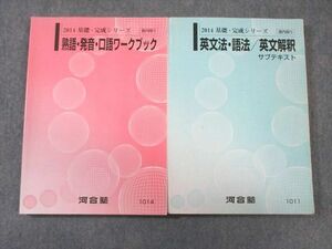 VW03-045 河合塾 英文法・語法・英文解釈サブテキスト/熟語・発音・口語ワークブック 通年セット 2014 計2冊 30S0B