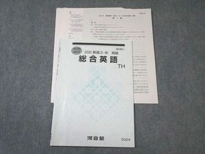 VW03-044 河合塾 トップ・ハイレベル 総合英語 2022 春期 05s0B