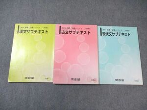 VW03-058 河合塾 現代文/古文/漢文 サブテキスト 通年セット 2014 計3冊 22S0B