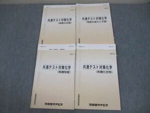 VW11-142 河合塾マナビス 共通テスト対策化学 物質の状態/物質の変化と平衡/無機物質/有機化合物 テキスト 2022 計4冊 29S0C