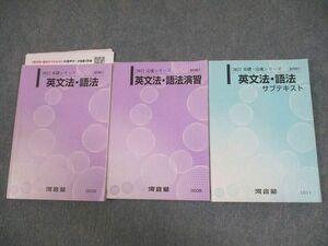 VW11-146 河合塾 英語 英文法・語法/演習/サブテキスト 通年セット 2022 計3冊 33M0C