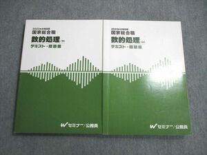 VW01-025 Wセミナー 公務員 国家総合職 数的処理 テキスト・問題集 上/下 2023年合格目標 状態良品 計2冊 40M4D