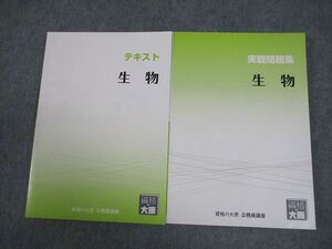 VW12-092 資格の大原 公務員講座 生物 テキスト/実戦問題集 2023年合格目標 未使用品 計2冊 27M4B