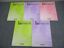 VW10-083 河合塾 第1～5回 共通テストマスタードリル テキスト 未使用品 2022 計5冊 67R0D_画像1