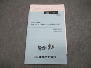 VW10-138 北九州予備校 国公立・私大対策 実戦力アップ生物ゼミ(生物基礎＋生物) テキスト 2022 夏期 05s0C