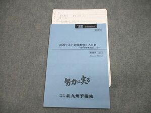 VW10-135 北九州予備校 共通テスト対策数学IAIIB 苦手分野を克服しよう テキスト 2022 夏期 05s0C