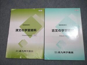 VW10-144 北九州予備校 国語補助教材 漢文/古文の学習資料 テキスト 計2冊 17S0C