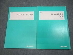 VW10-129 四谷学院 高3 入試現代文G Part1/2 テキスト通年セット 2022 計2冊 18S0C