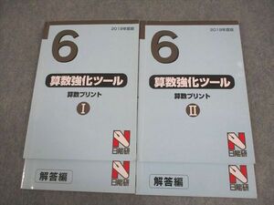 VW11-042 日能研 小6 2019年度版 算数強化ツール 算数プリント I/II 計2冊 26S2D