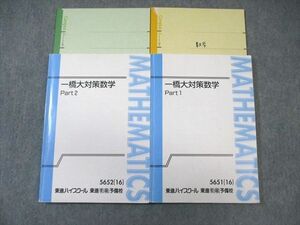 VW03-022 東進ハイスクール 一橋大対策数学 Part1/2 テキスト通年セット 2016 計2冊 鹿野俊之 33M0D