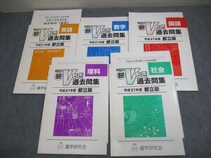 VW10-117 進学研究会 中3 平成22年度 進研Vもぎ過去問集 平成21年度都立版 英語/数学/国語/理科/社会 状態良い 2009 計5冊 24M2D