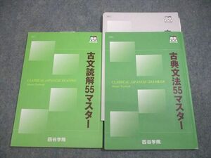 VW10-126 四谷学院 古文読解/古典文法55マスター テキスト 2022 計2冊 17S0B