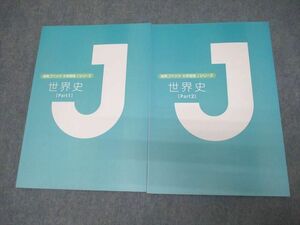 VW10-024 城南コベッツ 大学受験Jシリーズ 世界史[Part1/2] 状態良い 計2冊 16S0C