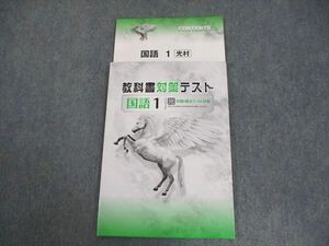 VW12-018 塾専用 中1 国語 教科書対策テスト 中間・期末テスト対策 光村図書準拠 状態良い 08s5B