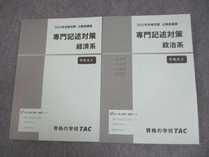 VW12-033 TAC 公務員講座 専門記述(経済/政治系) テキスト 2023年合格目標 未使用品 計2冊 26S4B