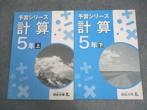 VW12-027 四谷大塚 小5 算数 予習シリーズ 計算 上/下 741119-6/840620-6 計2冊 17S2B