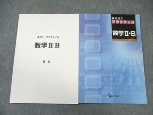 VW02-027 塾専用 高校ゼミ プラクティス 数学II・B 未使用品 13m5B