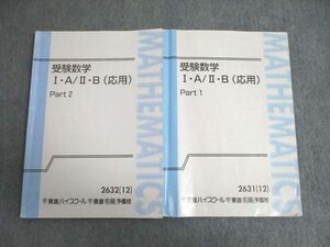 VW02-016 東進ハイスクール 受験数学 IA・IIB(応用) Part1/2 テキスト通年セット 2012 計2冊 志田晶 19S0B