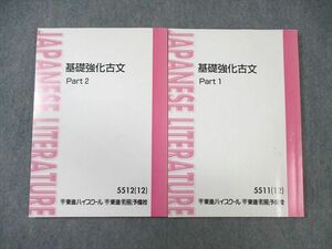 VW03-208 東進ハイスクール 基礎強化古文 Part1/2 テキスト通年セット 2012 計2冊 栗原隆 20S0C