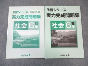 VW02-032 四谷大塚 小6 予習シリーズ 実力完成問題集 社会 上 841121ー3Z 未使用品 10m2B