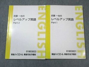 VW02-048 東進ハイスクール 武藤一也のレベルアップ英語 Part1/2 テキスト通年セット 計2冊 18S0D