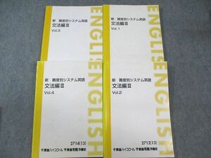 VW03-211 東進 新 難度別システム英語 文法編III Vol.1～4 テキスト通年セット 2013 計4冊 55M0C