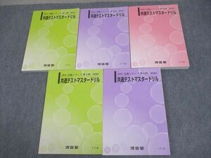 VW11-191 河合塾 第1～5回 共通テストマスタードリル テキスト 全て書き込みなし 2021 計5冊 71R0D