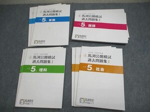 VW10-099 馬渕教室 小5 中学受験コース 2019/2020年度 馬渕公開模試 過去問題集I～III 国語/算数/理科/社会 未使用品 12冊 58R2D