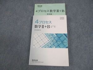 VW11-101 数研出版 4プロセス 数学II＋B ベクトル 数列 改訂版 教科書傍用 2019 18S1C