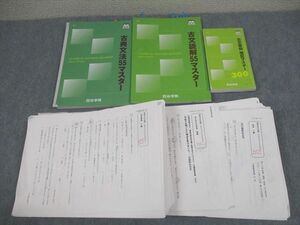 VW11-083 四谷学院 古典文法/古文読解55マスター/古文単語 暗記マスター テキスト通年セット/テスト40回分付 2018 計3冊 77R0D