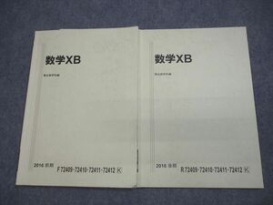 VW10-147 駿台 国公立大学理系 数学XB テキスト通年セット 2016 計2冊 15m0C