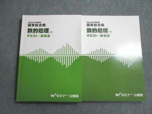 VW01-019 Wセミナー 公務員 国家総合職 数的処理 テキスト・問題集 上/下 2022年合格目標 計2冊 40M4D