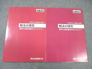 VW03-114 東京出版教育ラボ 大数ゼミ 解法の研究 前半(数式中心)/後半(図形中心)テキスト 2020 夏期 計2冊 10m0D